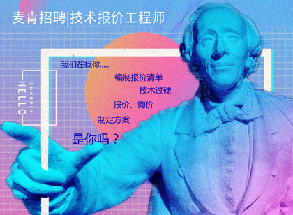 麥肯招聘|我們招人，恰好你招人喜歡