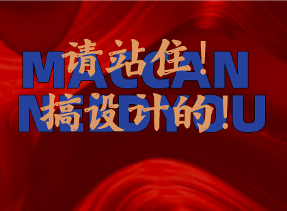 看過(guò)來(lái)!麥肯招人啦!我們只等優(yōu)秀的你