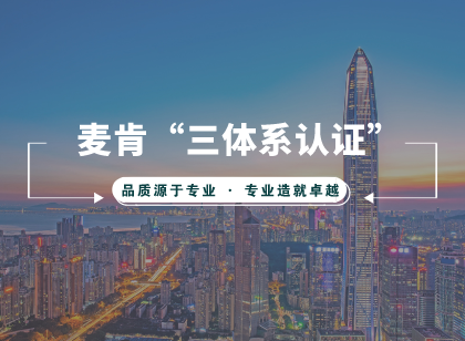 熱烈祝賀麥肯再獲“三體系認(rèn)證” 走向國(guó)際化
