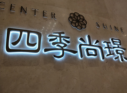 「麥肯案例」四季尚璟營(yíng)銷中心標(biāo)識(shí)導(dǎo)視系統(tǒng)賞析