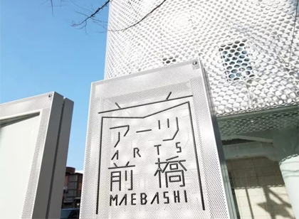 日本Arts Maebashi 前橋美術(shù)館導(dǎo)視系統(tǒng)賞析